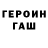 Героин гречка Mini Girls